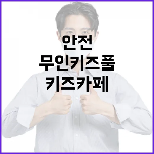 무인 키즈풀·키즈카페도 안전관리 의무화