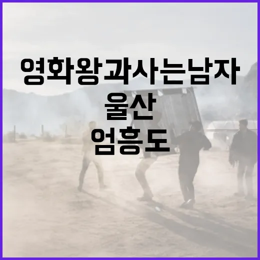 울산 원강서원, 영화 왕과 사는 남자 속 엄흥도 충절 기리다