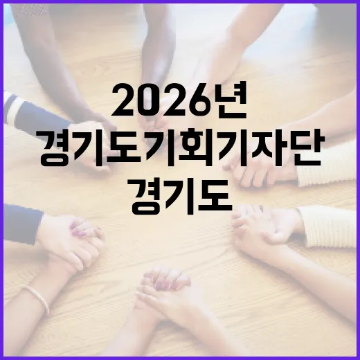 경기도 기회기자단 2026년 출범 현장