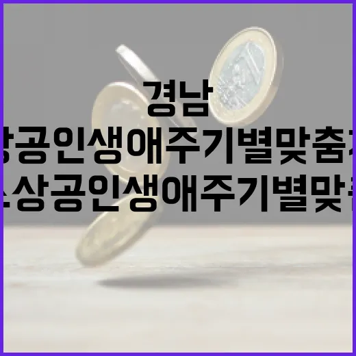 경남 소상공인 생애주기별 맞춤 지원 강화