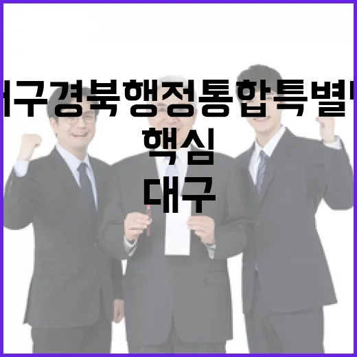 대구경북 행정통합 특별법 핵심 정리