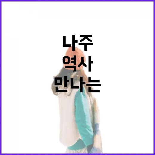 나주에서 만나는 역사와 액티비티의 하루