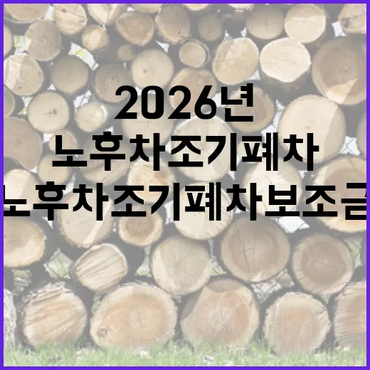 2026년 제주 노후차 조기폐차 보조금 신청 시작