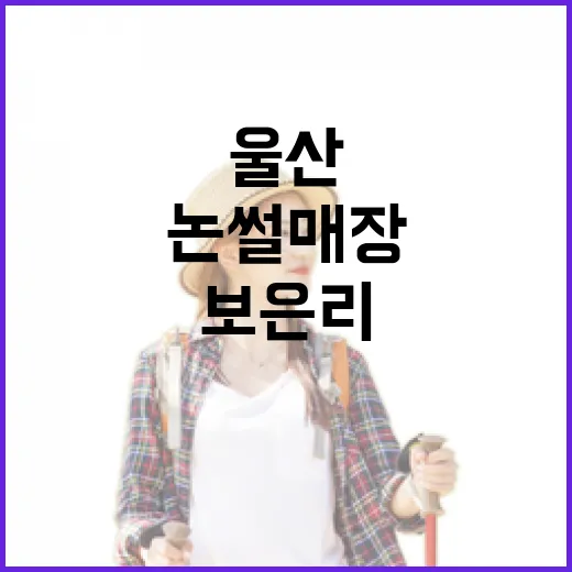 울산 보은리논썰매장 가족 겨울 명소