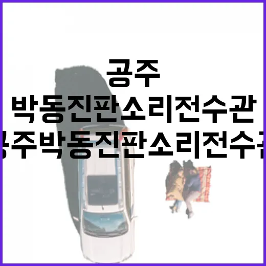 공주 박동진 판소리 전수관 깊은 울림