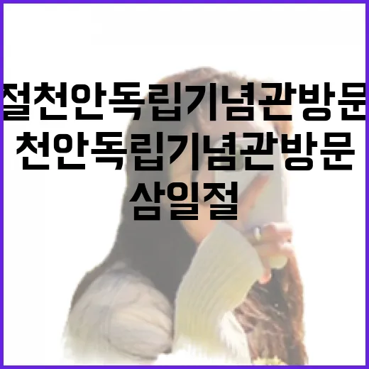 삼일절 천안 독립기념관 방문 필수 이유