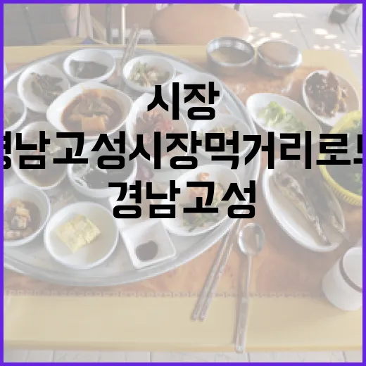 경남 고성시장 먹거리 로드 탐방