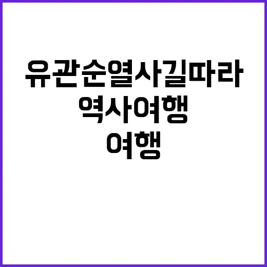유관순 열사 길 따라 걷는 역사 여행