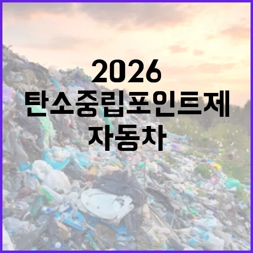 2026 자동차 탄소중립포인트제 인천 모집 안내
