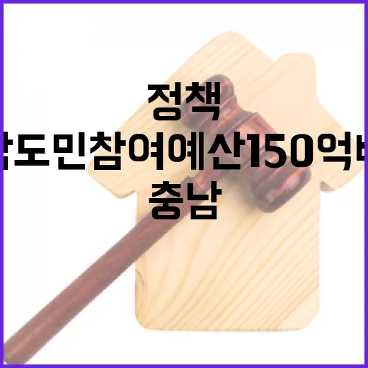충남 도민참여예산 150억 배정, 정책 실현 기회 확대
