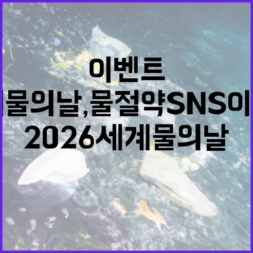 2026 세계 물의 날, 물 절약 SNS 이벤트 개최