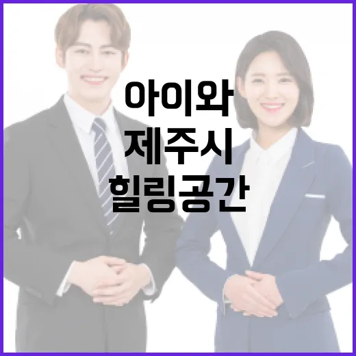 제주시 탐라도서관, 아이와 함께하는 힐링 공간 재탄생