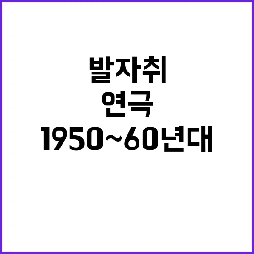 제주 연극, 1950~60년대 발자취