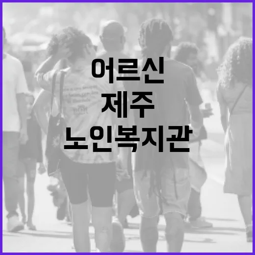 제주 어르신들의 활기찬 쉼터, 노인복지관 현장