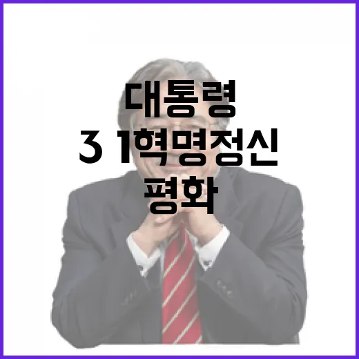 이 대통령, 3·1혁명 정신으로 평화와 번영 다짐