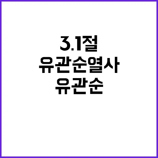 3.1절, 유관순 열사의 봄날 외침