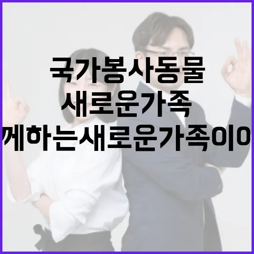 국가봉사동물과 함께하는 새로운 가족 이야기