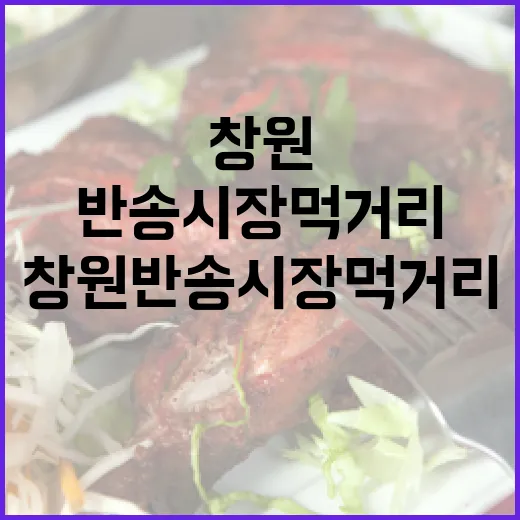 창원 반송시장 먹거리 탐방기