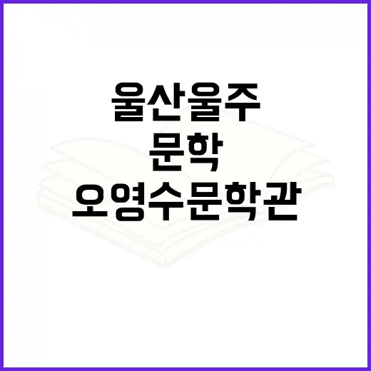 울산 울주 오영수문학관, 문학의 향기 가득한 공간