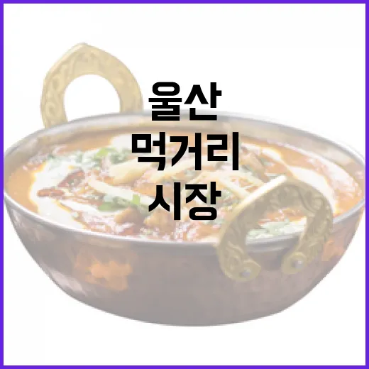 울산 신정시장 먹거리 천국