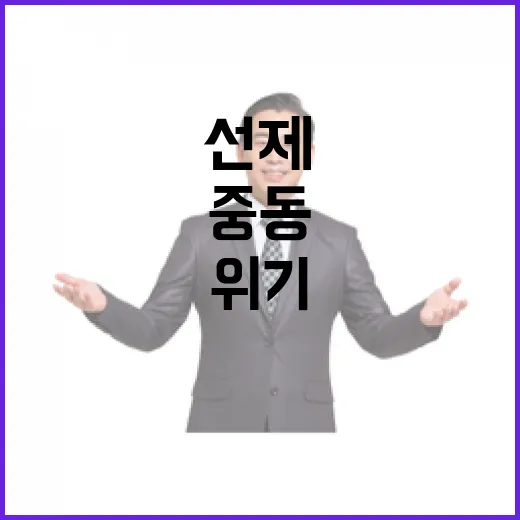 김 총리, 중동 위기 선제 대응 지시