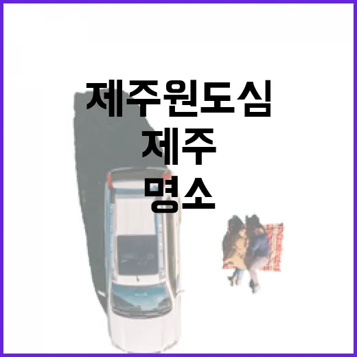 제주 원도심 역사 …