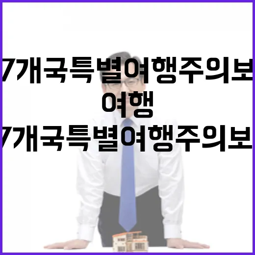 중동 7개국 특별여행주의보 발령, 국민 안전 최우선