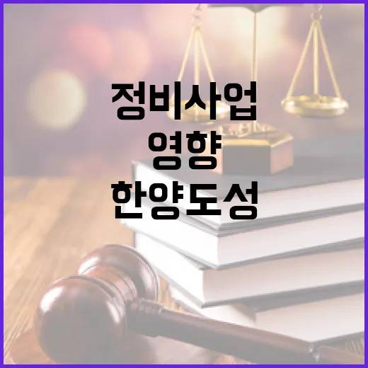 한양도성 인근 정비사업 영향평가 오보 정정