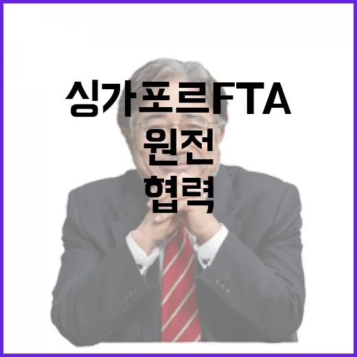 한-싱가포르 FTA·원전 협력 새 지평