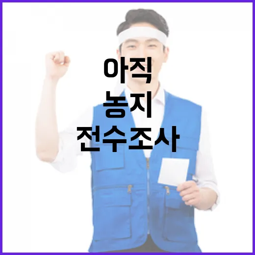 농지 전수조사 계획 아직 미확정
