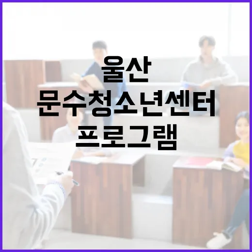 울산 문수청소년센터 프로그램 완벽 안내