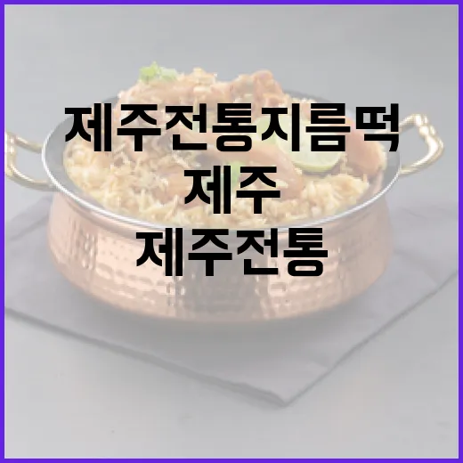 제주 전통 지름떡, 맛과 추억을 잇다
