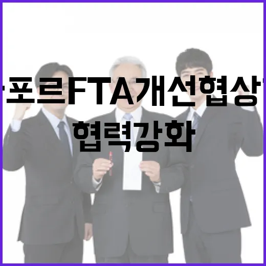 한-싱가포르 FTA 개선 협상 개시 및 첨단기술 협력 강화
