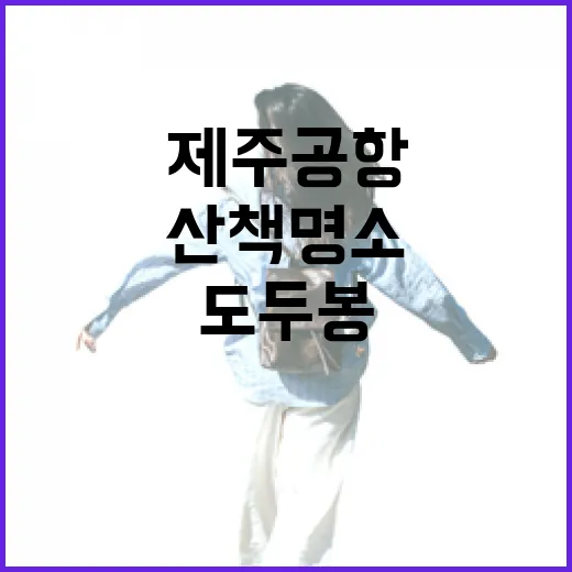 제주공항 인근 도두봉 산책 명소