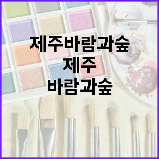 제주 바람과 숲, 예술로 만나다