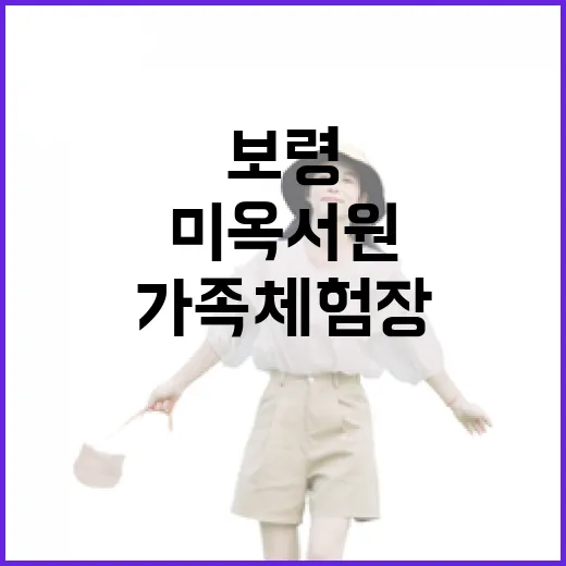 보령 숲속서점 미옥서원과 가족체험장