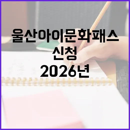 울산아이문화패스 2026년 신청과 사용법