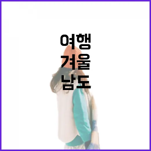 남도 겨울 미식 여행, 전남 대표 음식 탐방