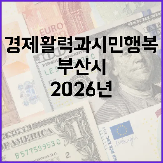 부산시 2026년 추경 2,813억 편성, 경제 활력과 시민 행복 강화