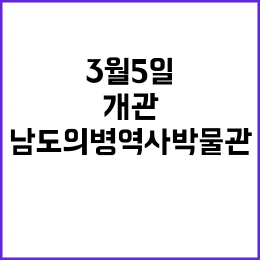 전남 남도의병역사박물관 3월 5일 개관