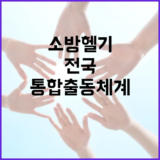 전국 소방헬기 통합출동체계 본격 가동