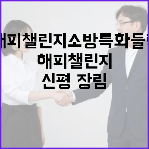 신평·장림 해피챌린지 소방특화 들락날락 개관