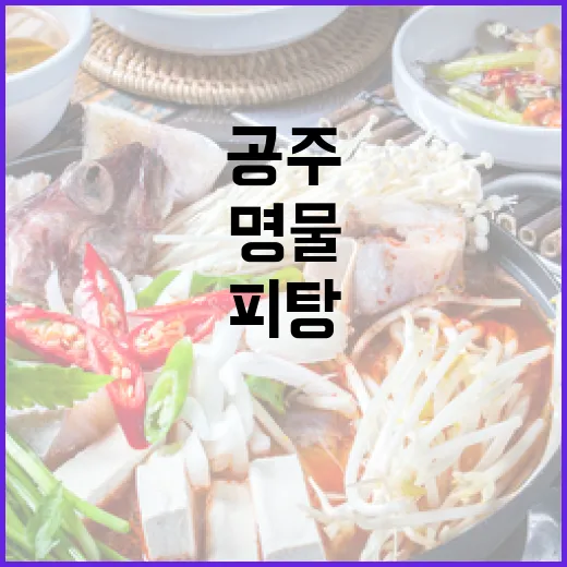 공주 명물 피탕김탕 맛집 탐방기