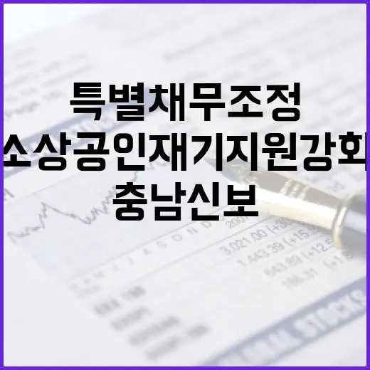 충남신보 특별 채무조정으로 소상공인 재기 지원 강화