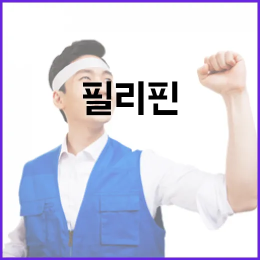 한-필리핀, 조선·원전·AI 협력 강화