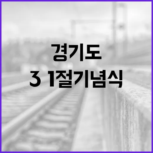 경기도 3·1절 기념식, 독립 정신 되새기다