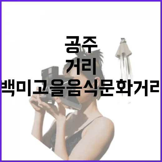 공주 백미고을 음식문화거리 맛집 탐방