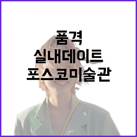 광양 포스코미술관, 품격 있는 실내 데이트 명소