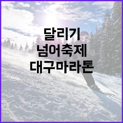 대구마라톤, 달리기 넘어 축제의 장으로