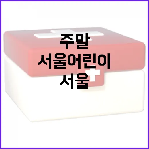 서울 어린이 건강 체험 주말 대축제